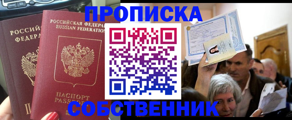 прописка от собственника в Сочи